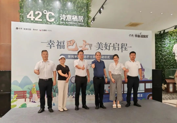 保利半山循環(huán)巴士正式開通，帶你赴一場理想生活之約！
