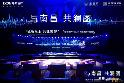 與南昌 共瀾圖丨綠都地產(chǎn)·2023·南昌城市溝通會(huì)圓滿落幕