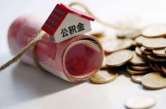 注意！公積金貸款住房套數(shù)認定標準有變！