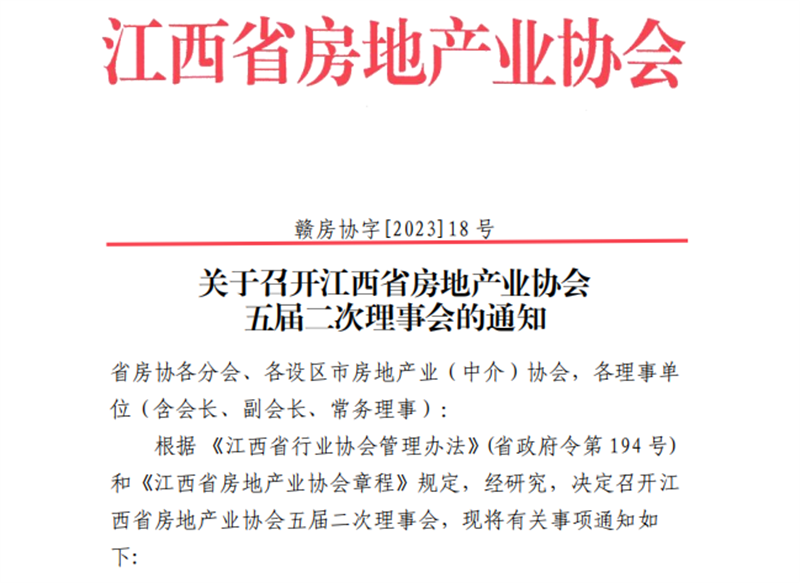 關(guān)于召開(kāi)江西省房地產(chǎn)業(yè)協(xié)會(huì) 五屆二次理事會(huì)的通知