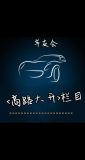 車友會<商路大開>新聞欄目啟動