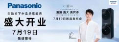 ?松下全品類旗艦店 7 月 19 日耀世啟幕盛大開業(yè)
