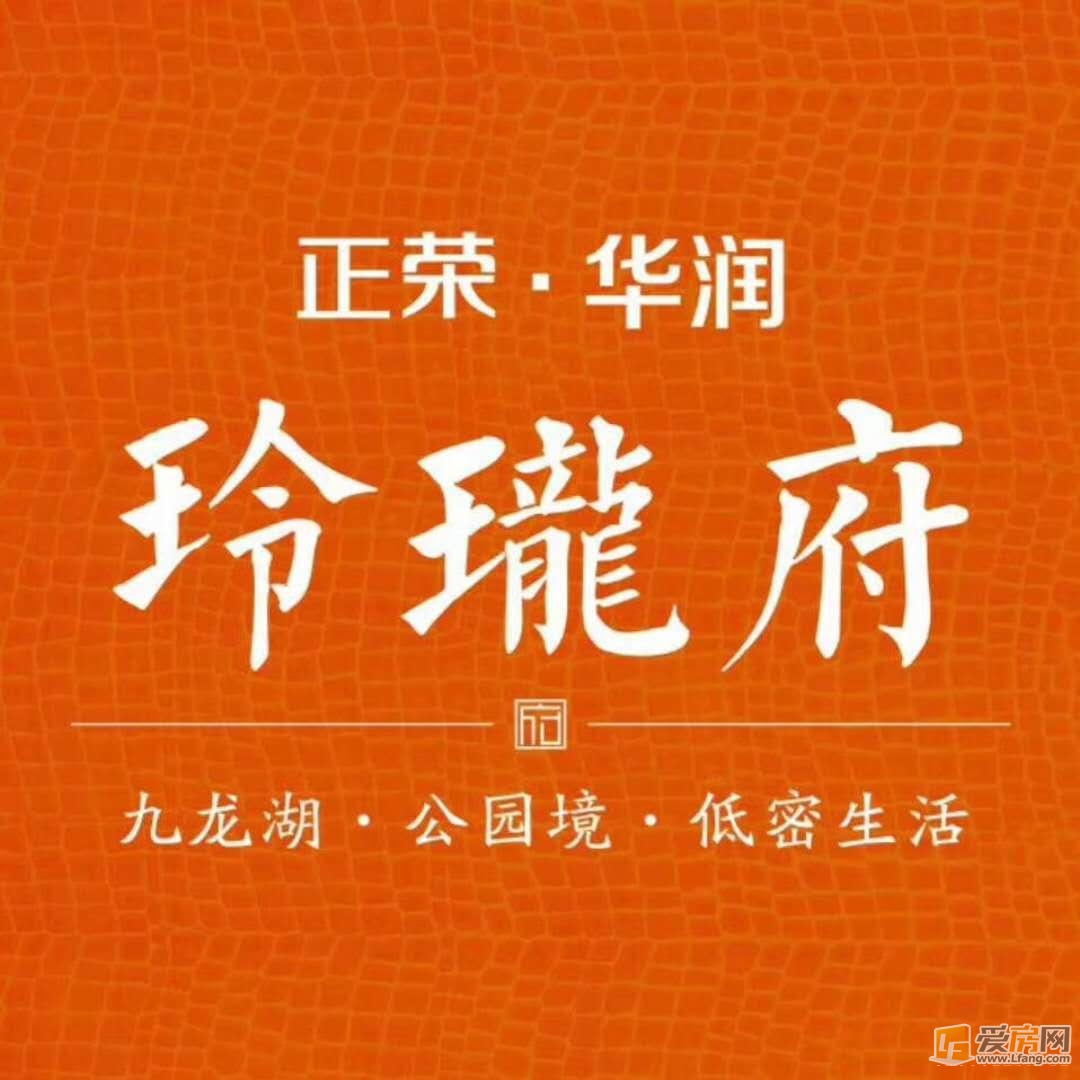 正榮華潤(rùn)玲瓏府