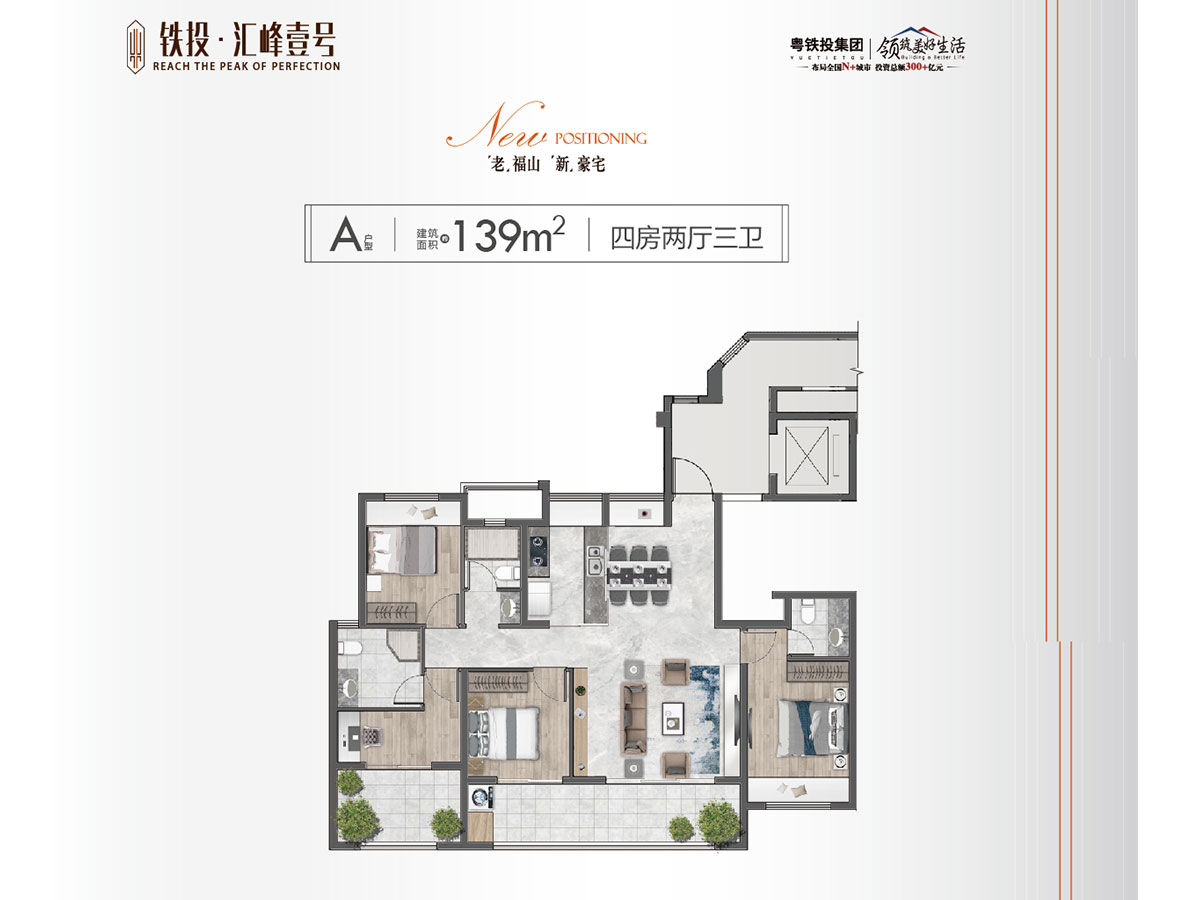 A戶型 139平米 四室兩廳三衛(wèi)