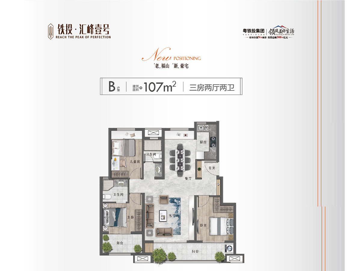 B戶(hù)型 107平米 三室兩廳兩衛(wèi)
