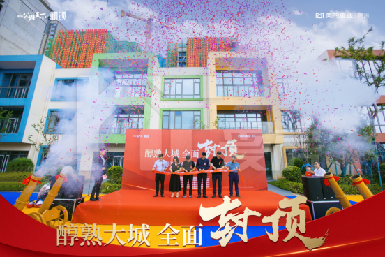 南昌美的公園天下全盤封頂，儀式圓滿舉行