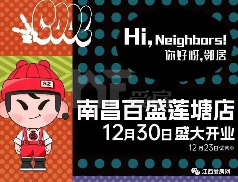 官宣！南昌百盛蓮塘店12月23日試營業(yè)！