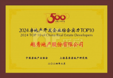 2024年房企綜合實力測評成果發(fā)布  越秀地產(chǎn)進入十強榜單