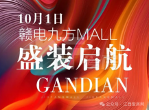 推遲了！高新區(qū)贛電九方mall將于10月1日開業(yè)！
