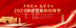 青云譜區(qū)2024年“幸福置業(yè) 筑夢青云” 金秋房展即將啟幕