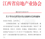 江西省房地產(chǎn)業(yè)協(xié)會將舉辦“好設(shè)計，好房子”高質(zhì)量開發(fā)交流研討會