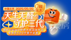 福慶520孕嬰節(jié)即將盛大啟幕，發(fā)起“無醛守護(hù)3.0時(shí)代”行業(yè)變革